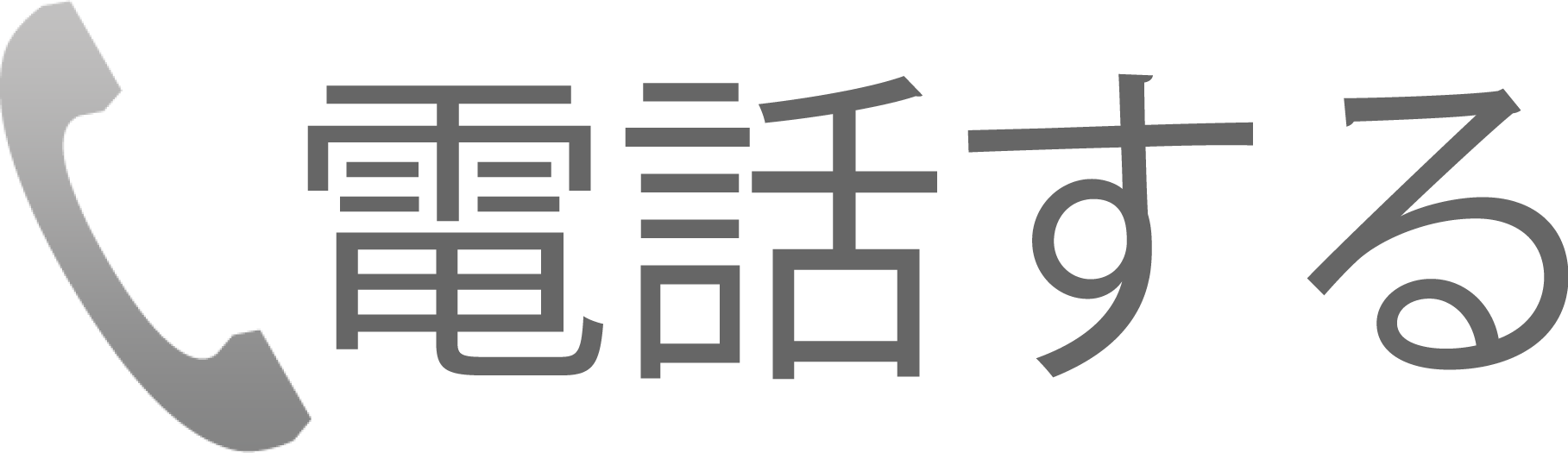 電話をかける